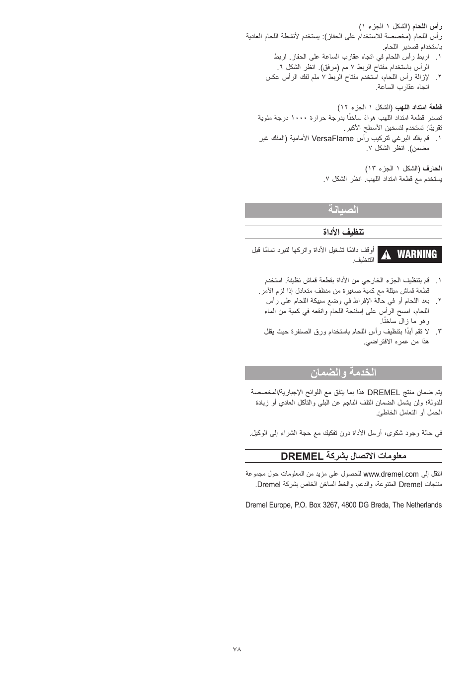 ةنايصلا, نامضلاو ةمدخلا, Warning | ةادلأا فيظنت, Dremel ةكرشب لاصتلاا تامولعم | Dremel VersaFlame User Manual | Page 78 / 80