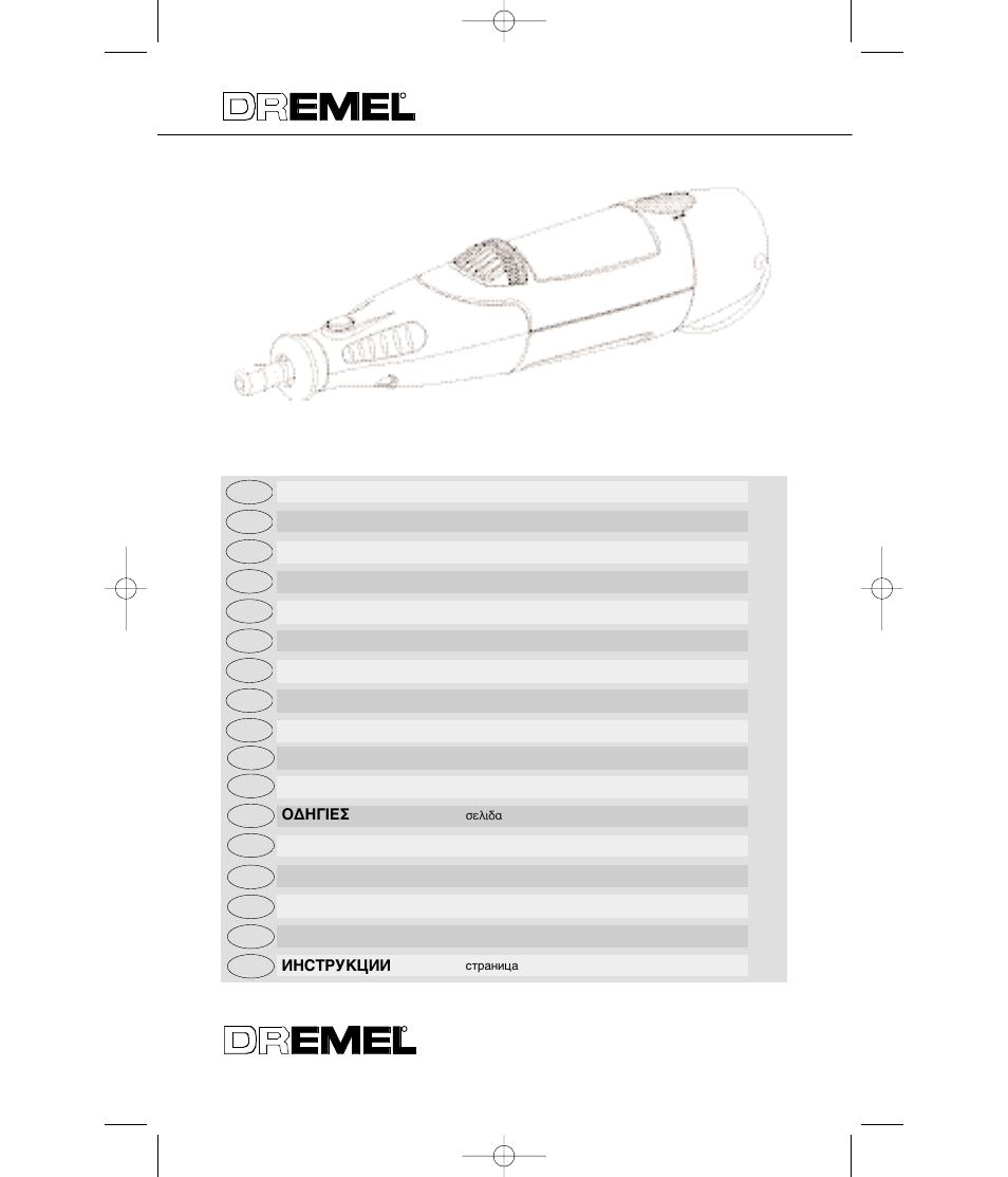 Dremel MultiPro Беспроводной инструмент 9.6 В User Manual | 93 pages
