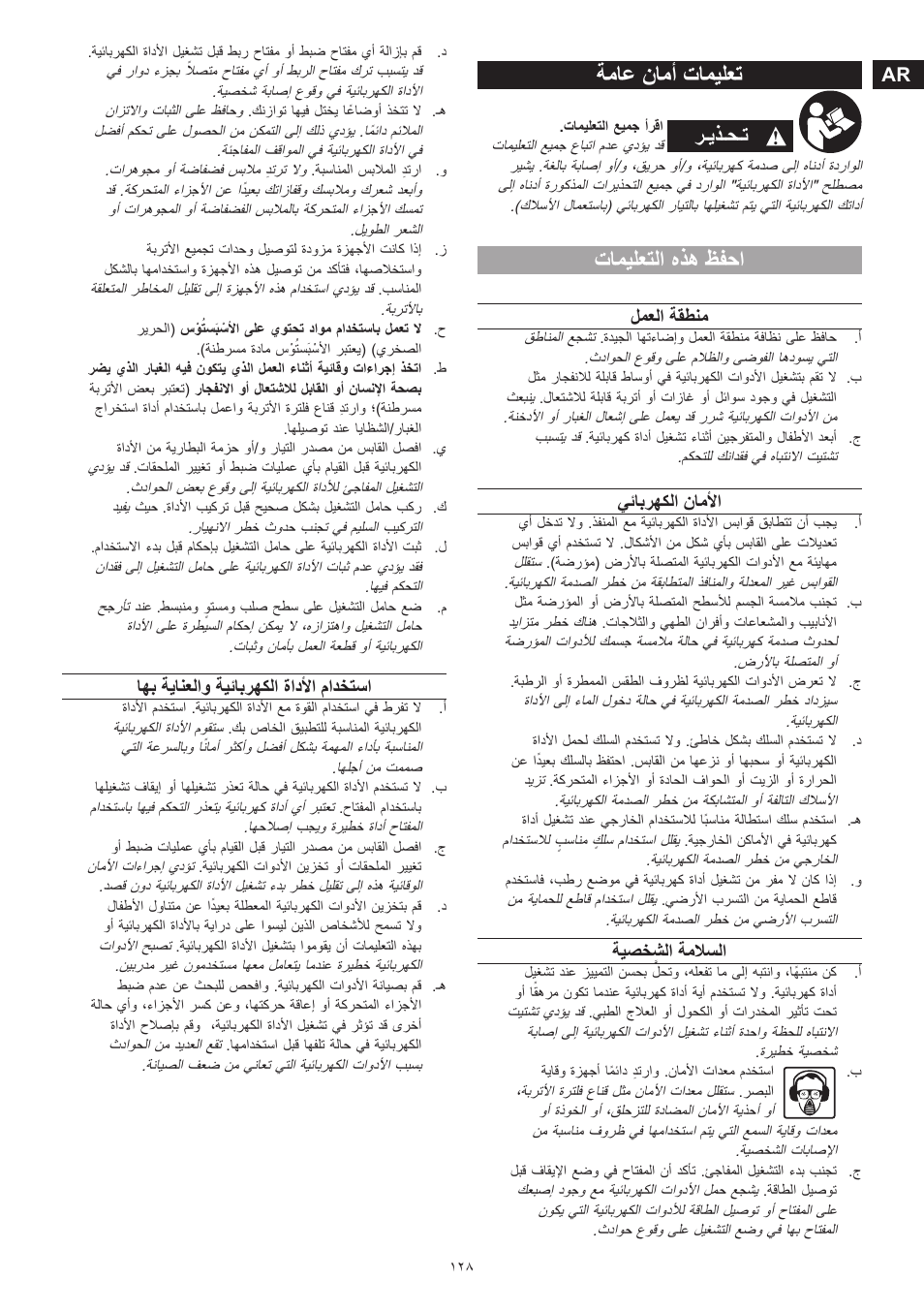 ةماع نامأ تاميلعت, تاميلعتلا هذه ظفحا, ﺮـﻳﺬـﺤـﺗ | لمعلا ةقطنم, يئابرهكلا ناملأا, ةيصخشلا ةملاسلا, اهب ةيانعلاو ةيئابرهكلا ةادلأا مادختسا | Dremel Fortiflex User Manual | Page 128 / 132