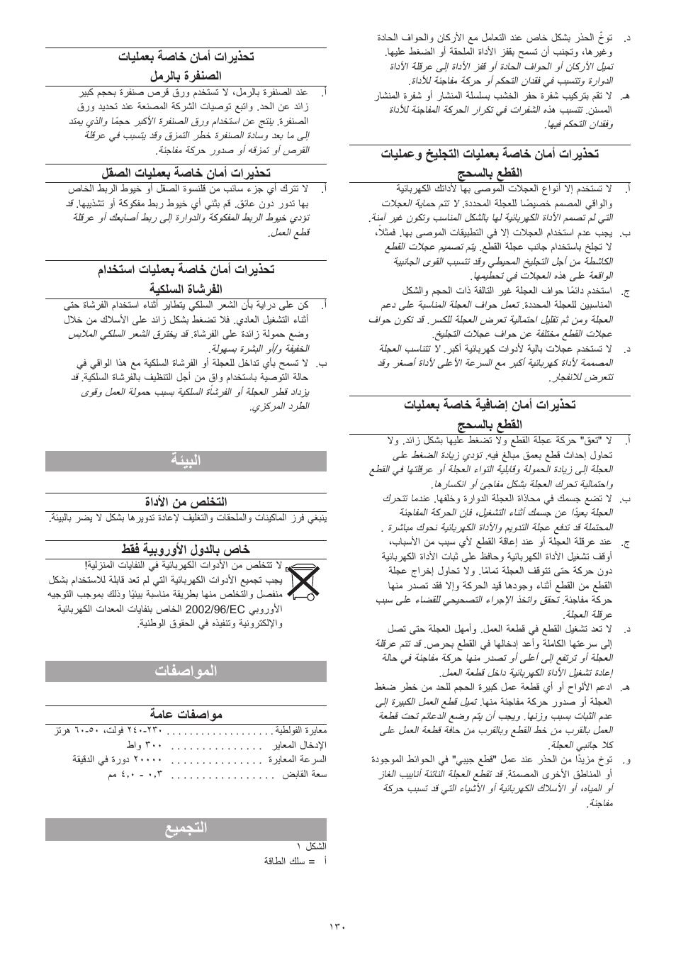 ةئيبلا, تافصاوملا, عيمجتلا | تايلمعب ةصاخ ةيفاضإ نامأ تاريذحت جحسلاب عطقلا, تايلمعب ةصاخ نامأ تاريذحت لمرلاب ةرفنصلا, لقصلا تايلمعب ةصاخ نامأ تاريذحت, مادختسا تايلمعب ةصاخ نامأ تاريذحت ةيكلسلا ةاشرفلا, ةادلأا نم صلختلا, طقف ةيبورولأا لودلاب صاخ, ةماع تافصاوم | Dremel Fortiflex User Manual | Page 130 / 132