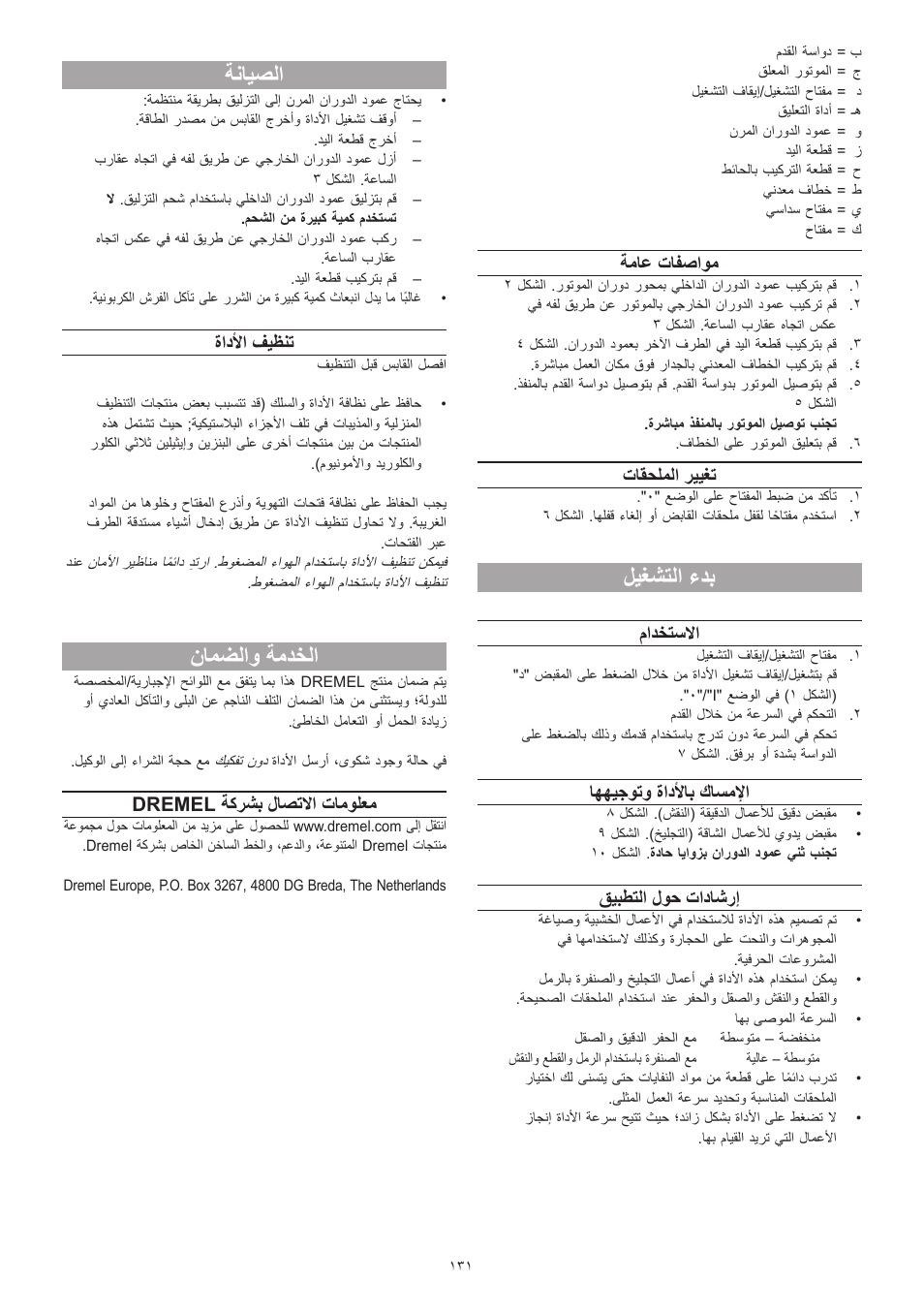 ليغشتلا ءدب, ةنايصلا, نامضلاو ةمدخلا | ةماع تافصاوم, تاقحلملا رييغت, مادختسلاا, اههيجوتو ةادلأاب كاسملإا, قيبطتلا لوح تاداشرإ, ةادلأا فيظنت, Dremel ةكرشب لاصتلاا تامولعم | Dremel Fortiflex User Manual | Page 131 / 132