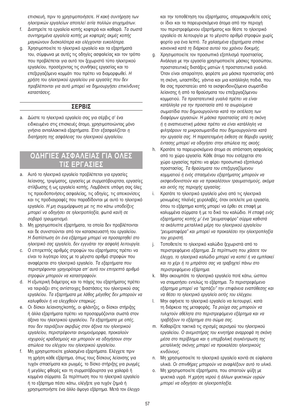 Οδηγιεσ ασφαλειασ για ολεσ τισ εργασιεσ, Σερβισ | Dremel Fortiflex User Manual | Page 57 / 132