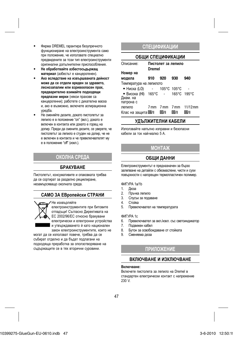 Околна среда, Спецификации, Монтаж | Приложение | Dremel Клеевой пистолет DREMEL 920 User Manual | Page 47 / 80
