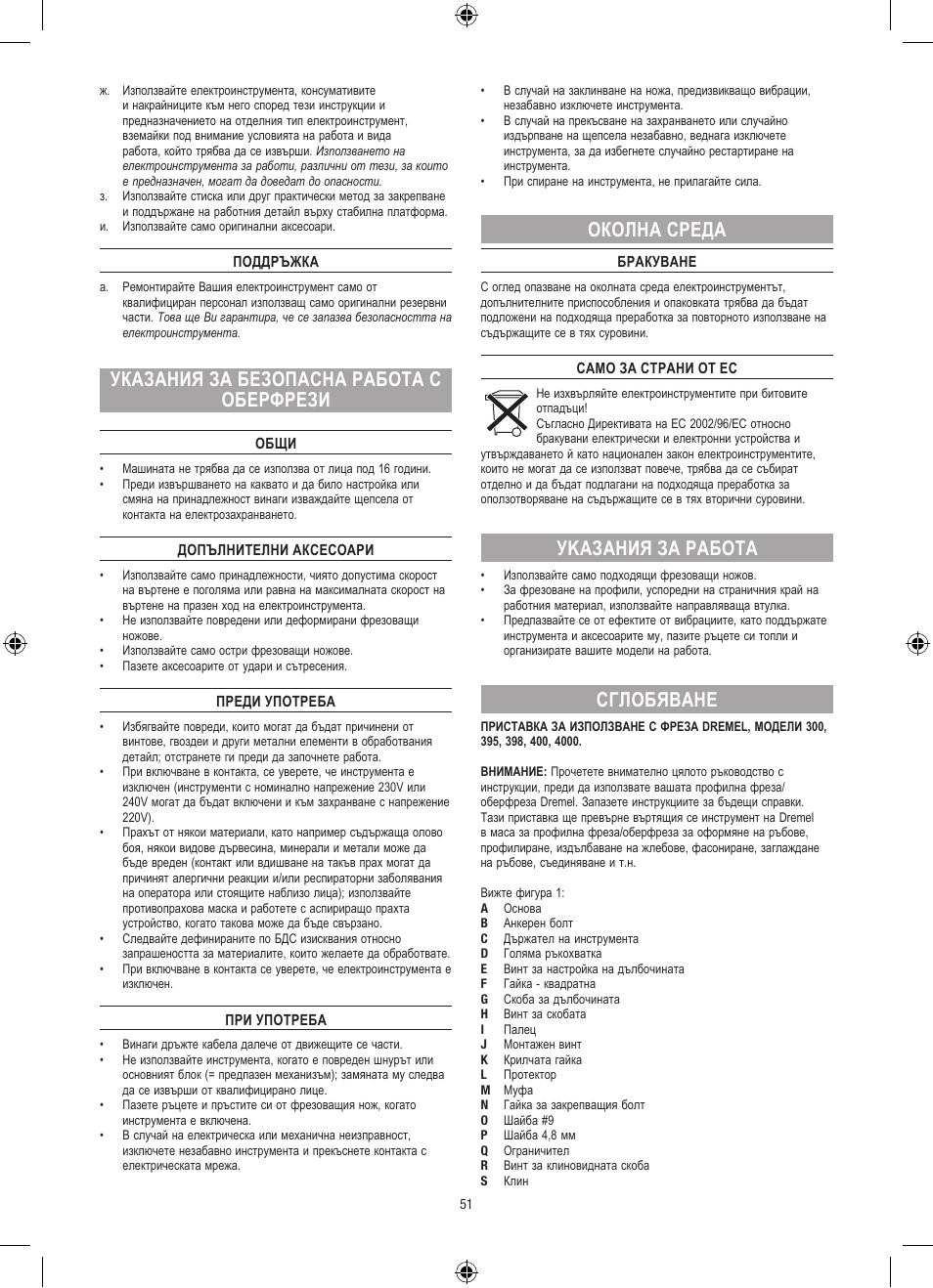 Указания за безопасна работа с оберфрези, Околна среда, Уkазания за работa | Сглобяване | Dremel Столик для фрезерования User Manual | Page 51 / 84