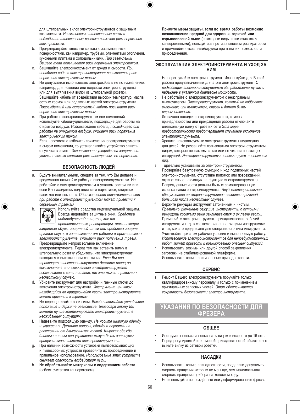 Указания по безопасности для фрезера | Dremel Столик для фрезерования User Manual | Page 60 / 84