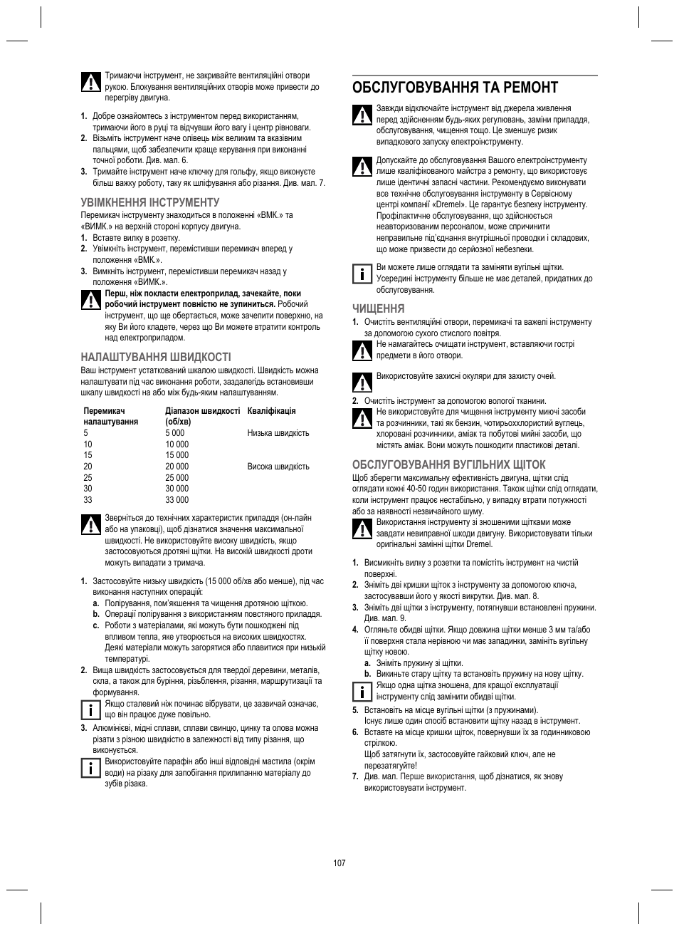 Обслуговування та ремонт, Увімкнення інструменту, Налаштування швидкості | Чищення, Обслуговування вугільних щіток | Dremel 4200 User Manual | Page 107 / 112