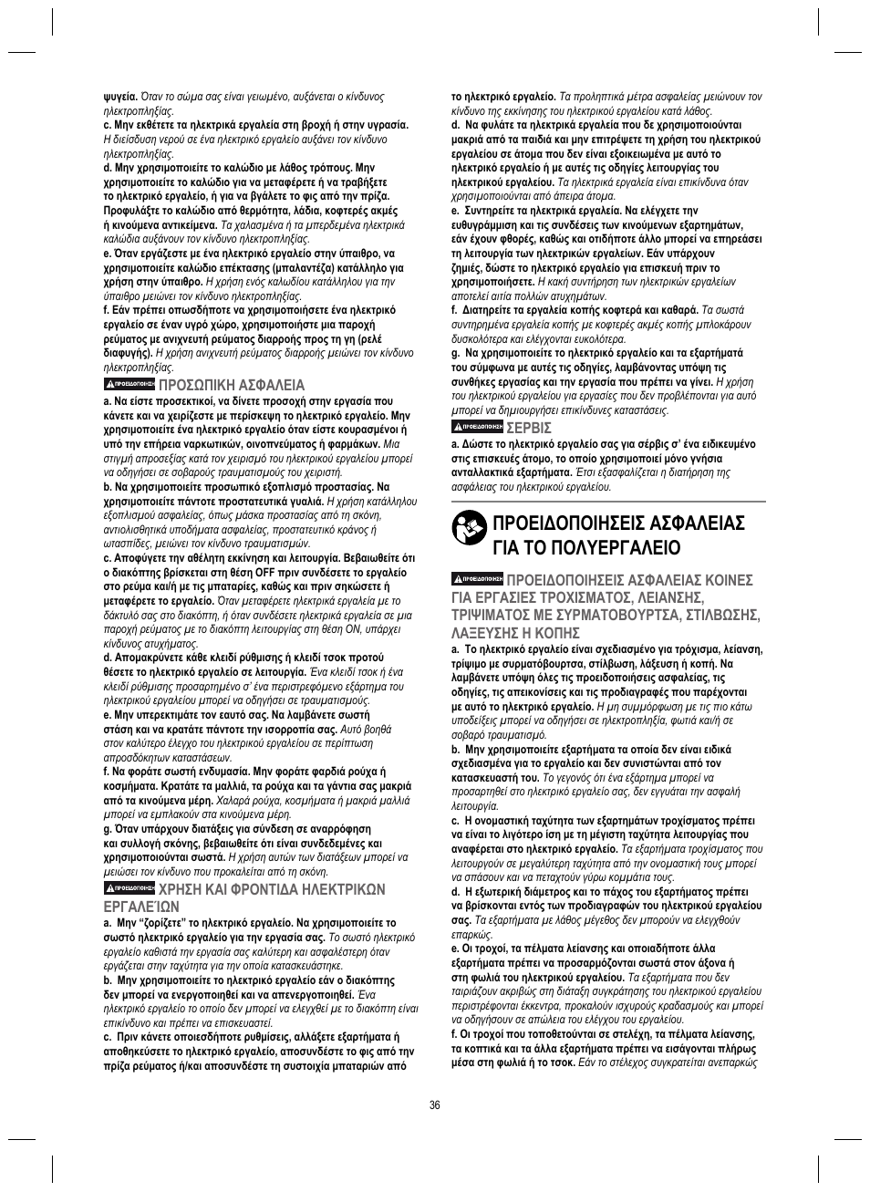 Προειδοποιησεισ ασφαλειασ για το πολυεργαλειο, Προσωπικη ασφαλεια, Χρηση και φροντιδα ηλεκτρικων εργαλείων | Σερβισ | Dremel 4200 User Manual | Page 36 / 112
