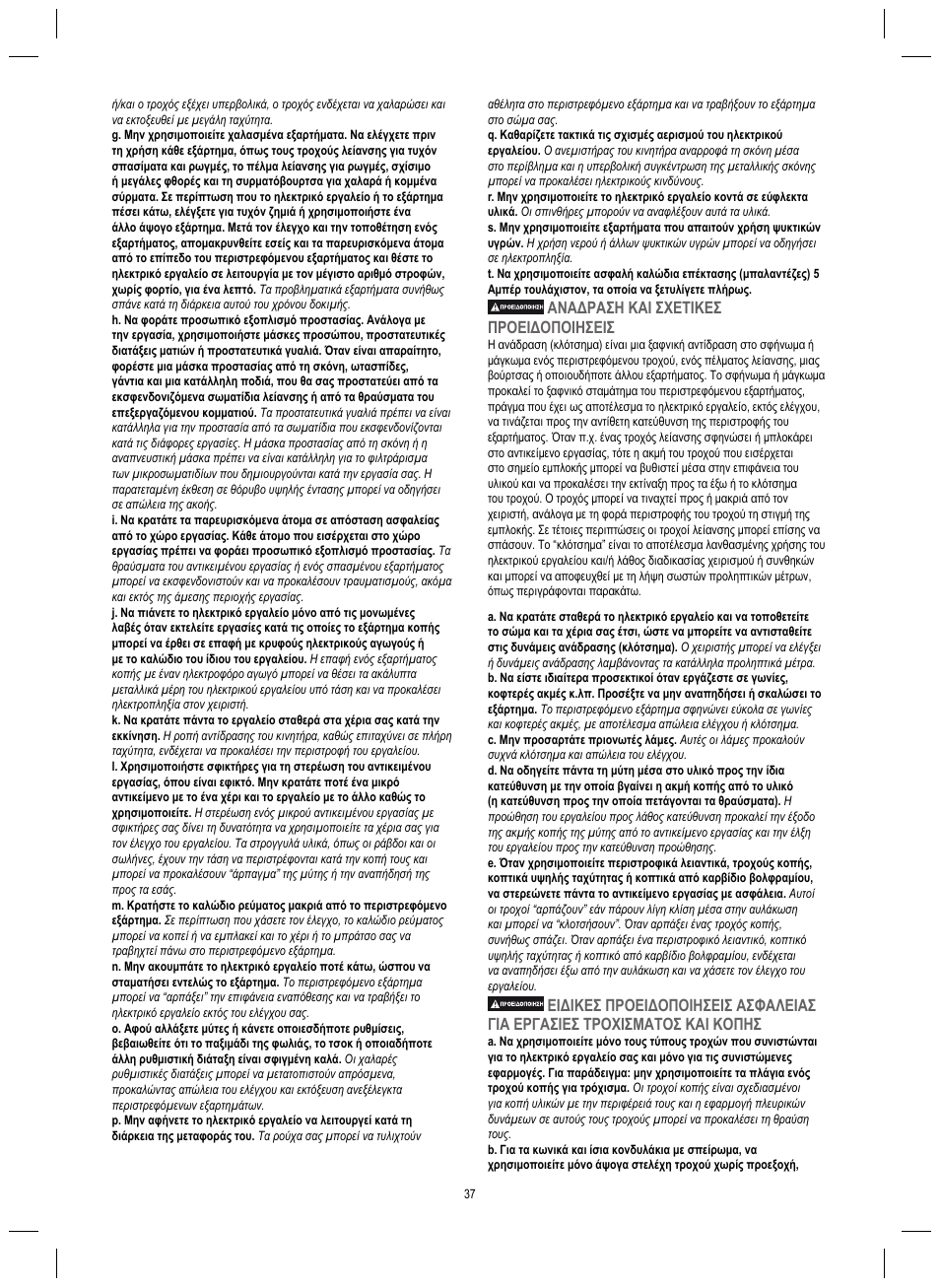 Αναδραση και σχετικεσ προειδοποιησεισ | Dremel 4200 User Manual | Page 37 / 112