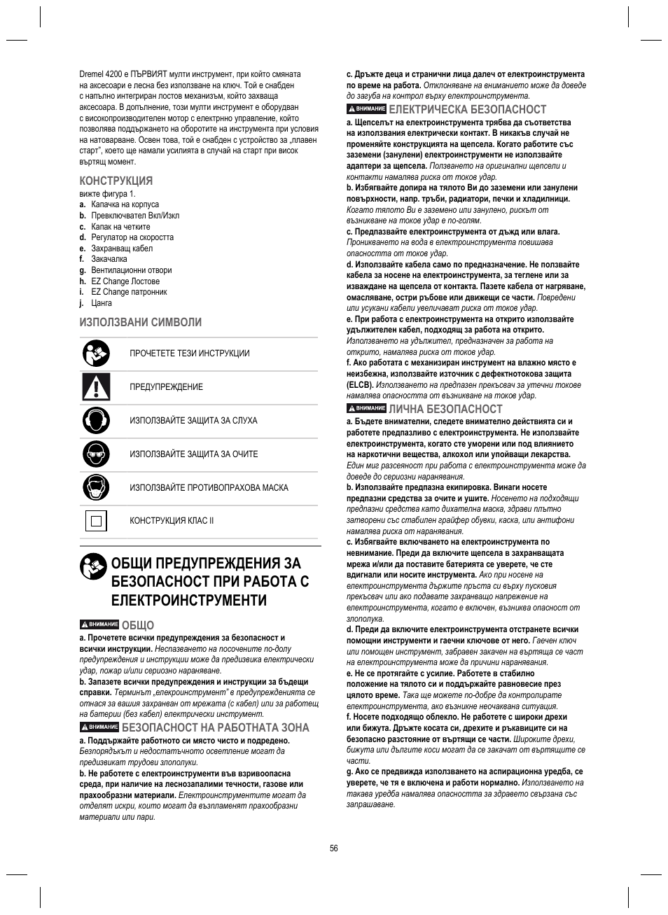 Конструкция, Използвани символи, Общо | Безопасност на работната зона, Електрическа безопасност, Лична безопасност | Dremel 4200 User Manual | Page 56 / 112
