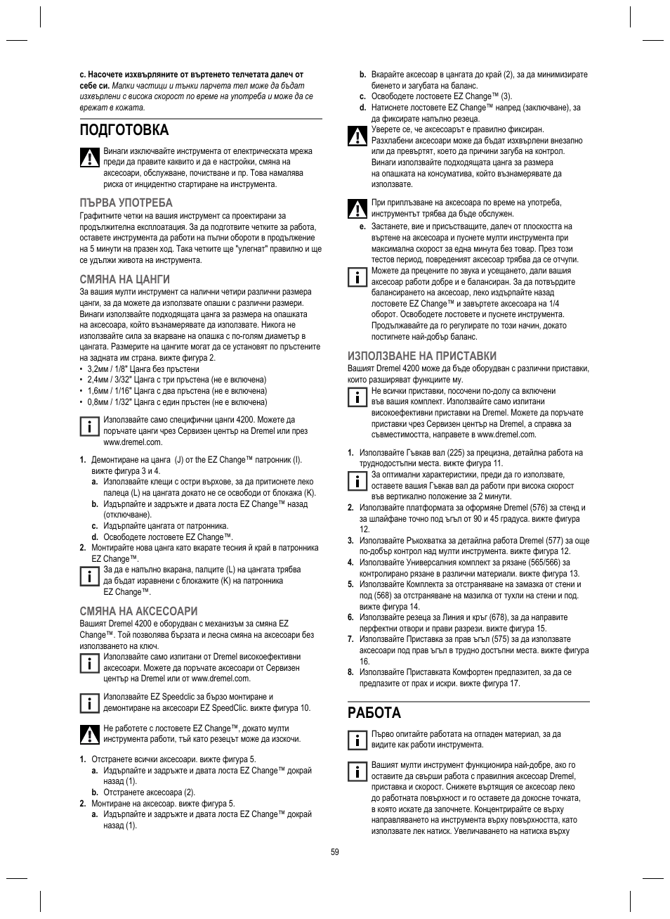 Подготовка, Работа, Първа употреба | Смяна на цанги, Смяна на аксесоари, Използване на приставки | Dremel 4200 User Manual | Page 59 / 112