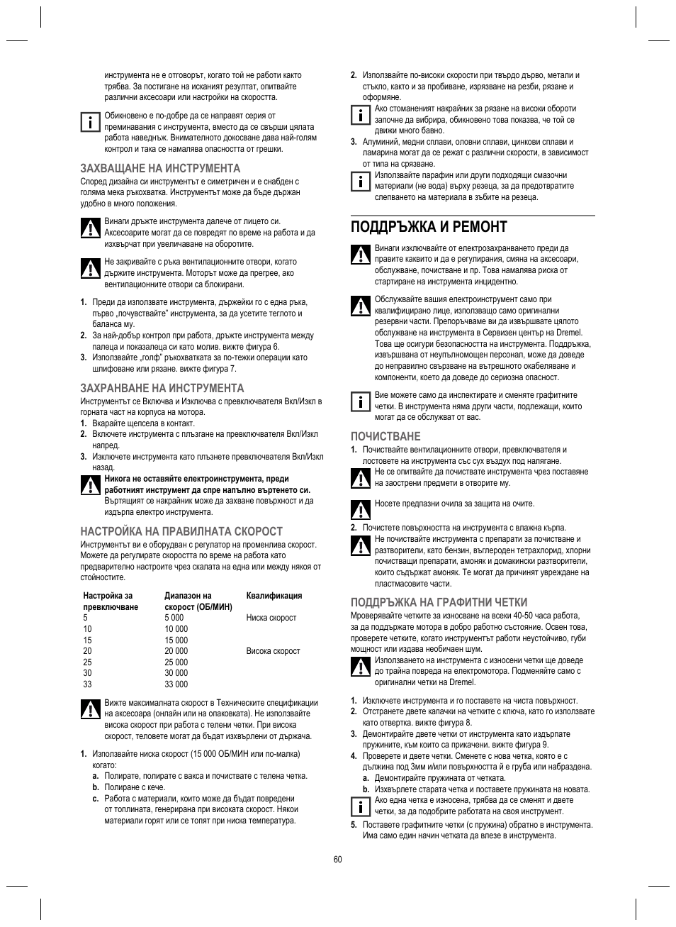 Поддръжка и ремонт, Захващане на инструмента, Захранване на инструмента | Настройка на правилната скорост, Почистване, Поддръжка на графитни четки | Dremel 4200 User Manual | Page 60 / 112