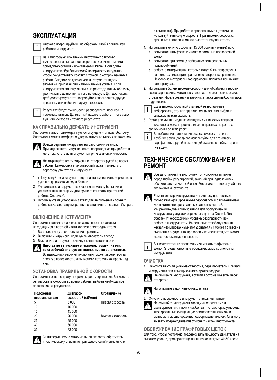 Эксплуатация, Техническое обслуживание и ремонт, Как правильно держать инструмент | Включение инструмента, Установка правильной скорости, Очистка, Обслуживание графитовых щеток | Dremel 4200 User Manual | Page 76 / 112
