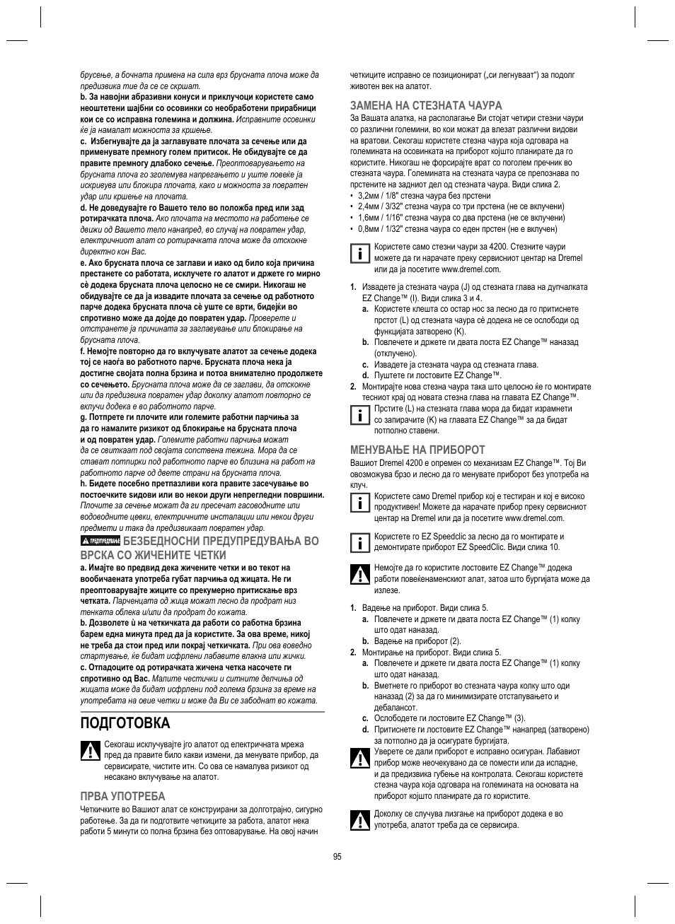Подготовка, Прва употреба, Замена на стезната чаура | Менување на приборот | Dremel 4200 User Manual | Page 95 / 112