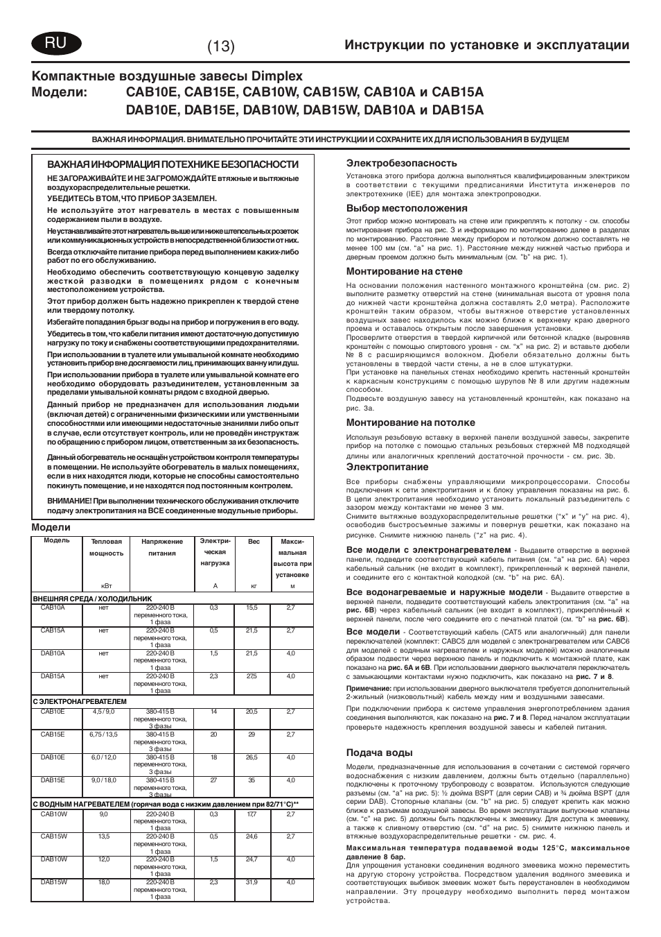 Инструкции по установке и эксплуатации, Важная информация по технике безопасности, Модели | Электробезопасность, Выбор местоположения, Монтирование на стене, Монтирование на потолке, Электропитание, Подача воды | Dimplex DAB15W User Manual | Page 18 / 36