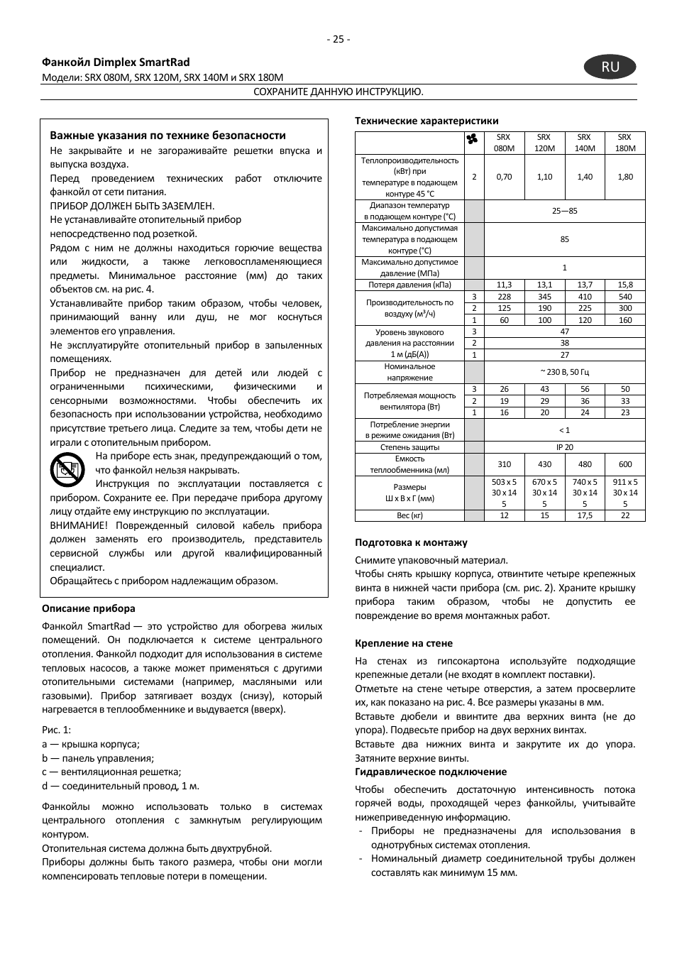 Фанкойл dimplex smartrad, Важные указания по технике безопасности | Dimplex SRX 180M User Manual | Page 29 / 32
