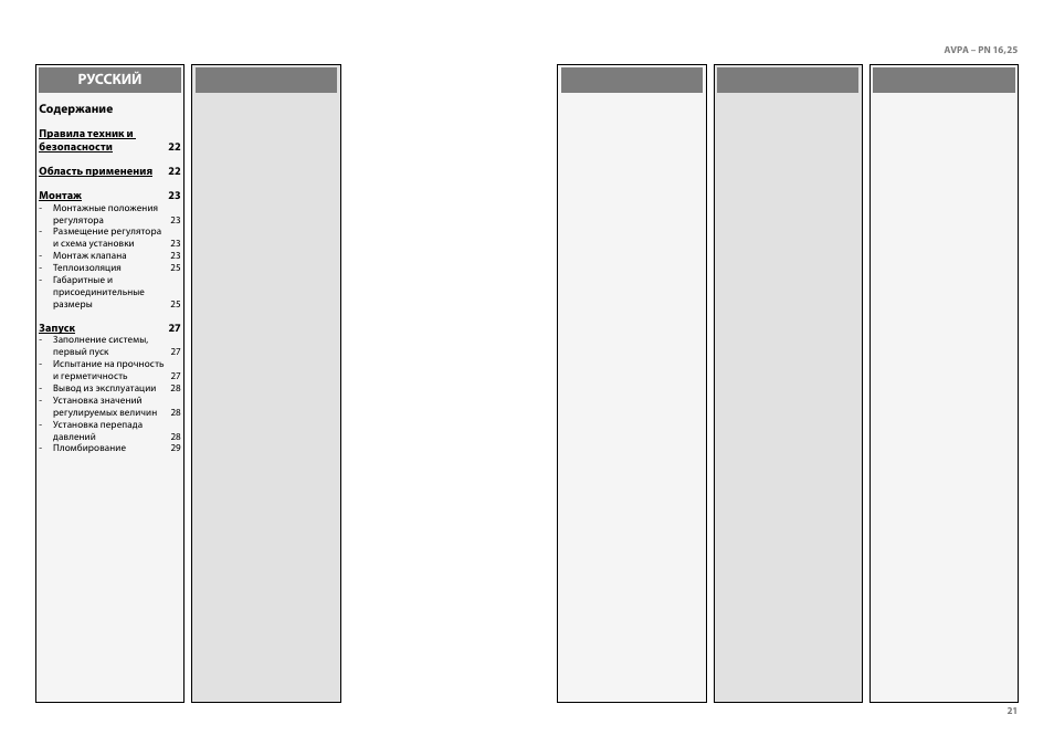 Русский | Danfoss AVPA (Generation 2006) User Manual | Page 21 / 29