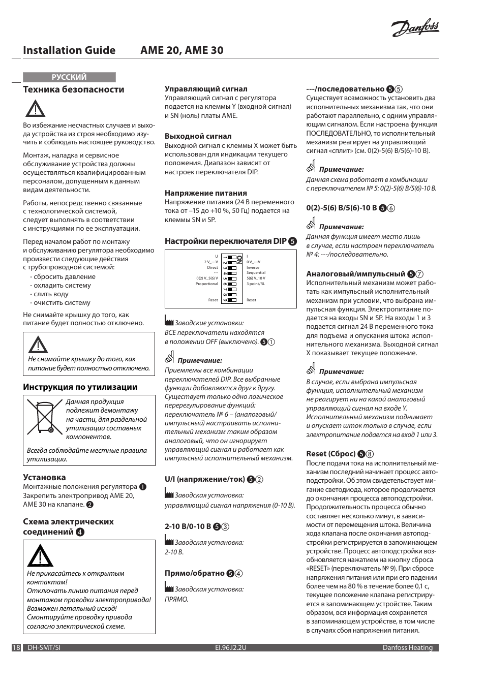 Installation guide ame 20, ame 30, Техника безопасности | Danfoss AME 30 User Manual | Page 18 / 24
