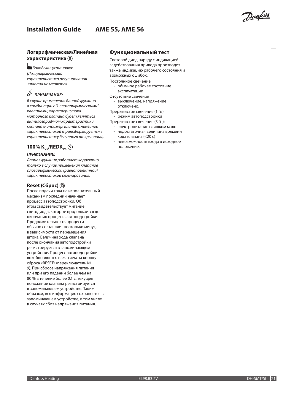 Installation guide ame 55, ame 56, Функциональный тест | Danfoss AME 56 User Manual | Page 21 / 28