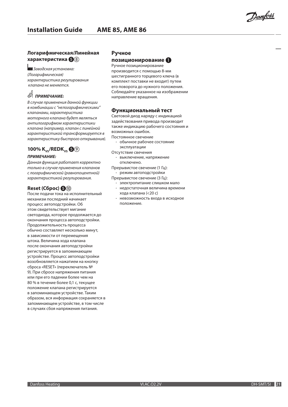 Installation guide ame 85, ame 86, Ручное позиционирование, Функциональный тест | Danfoss AME 86 User Manual | Page 21 / 24