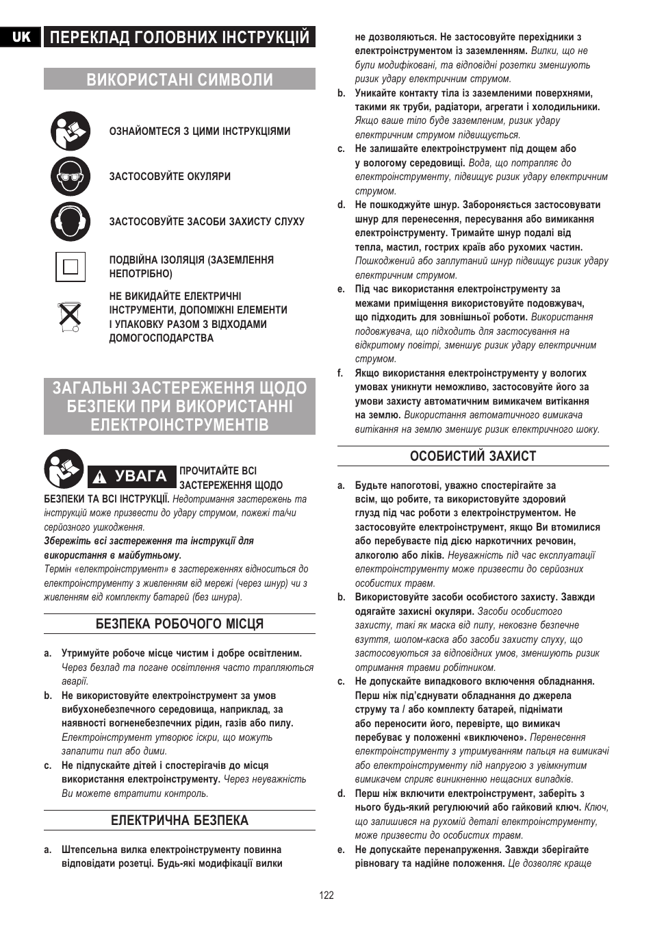 Переклад головних інструкцій використані символи, Увага, Безпека робочого місця | Електрична безпека, Особистий захист | Dremel Moto-Saw User Manual | Page 122 / 132