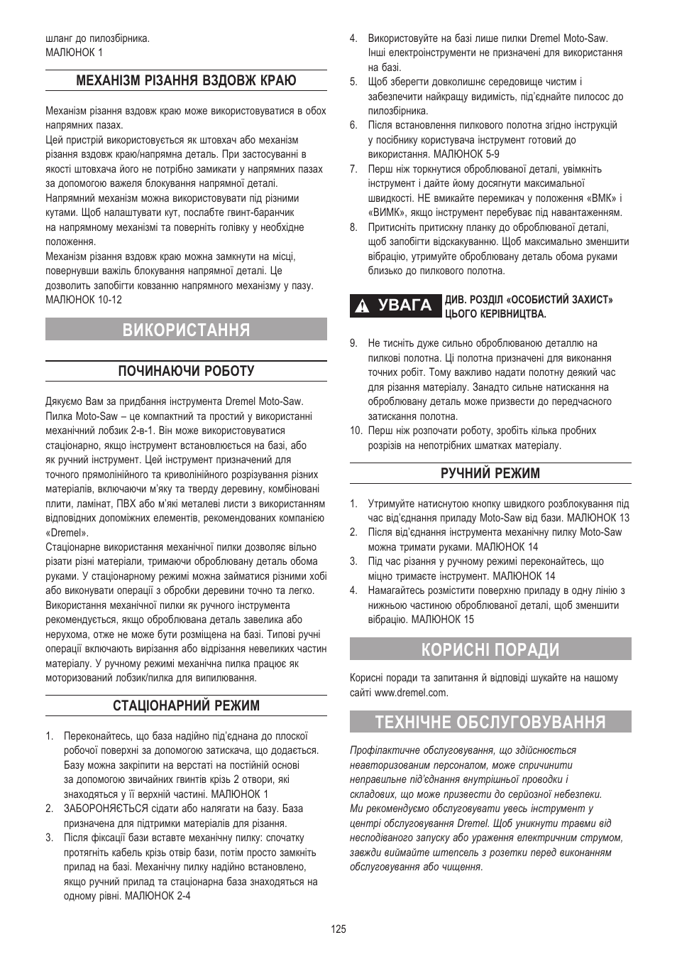 Використання, Корисні поради, Технічне обслуговування | Увага, Механізм різання вздовж краю, Починаючи роботу, Стаціонарний режим, Ручний режим | Dremel Moto-Saw User Manual | Page 125 / 132