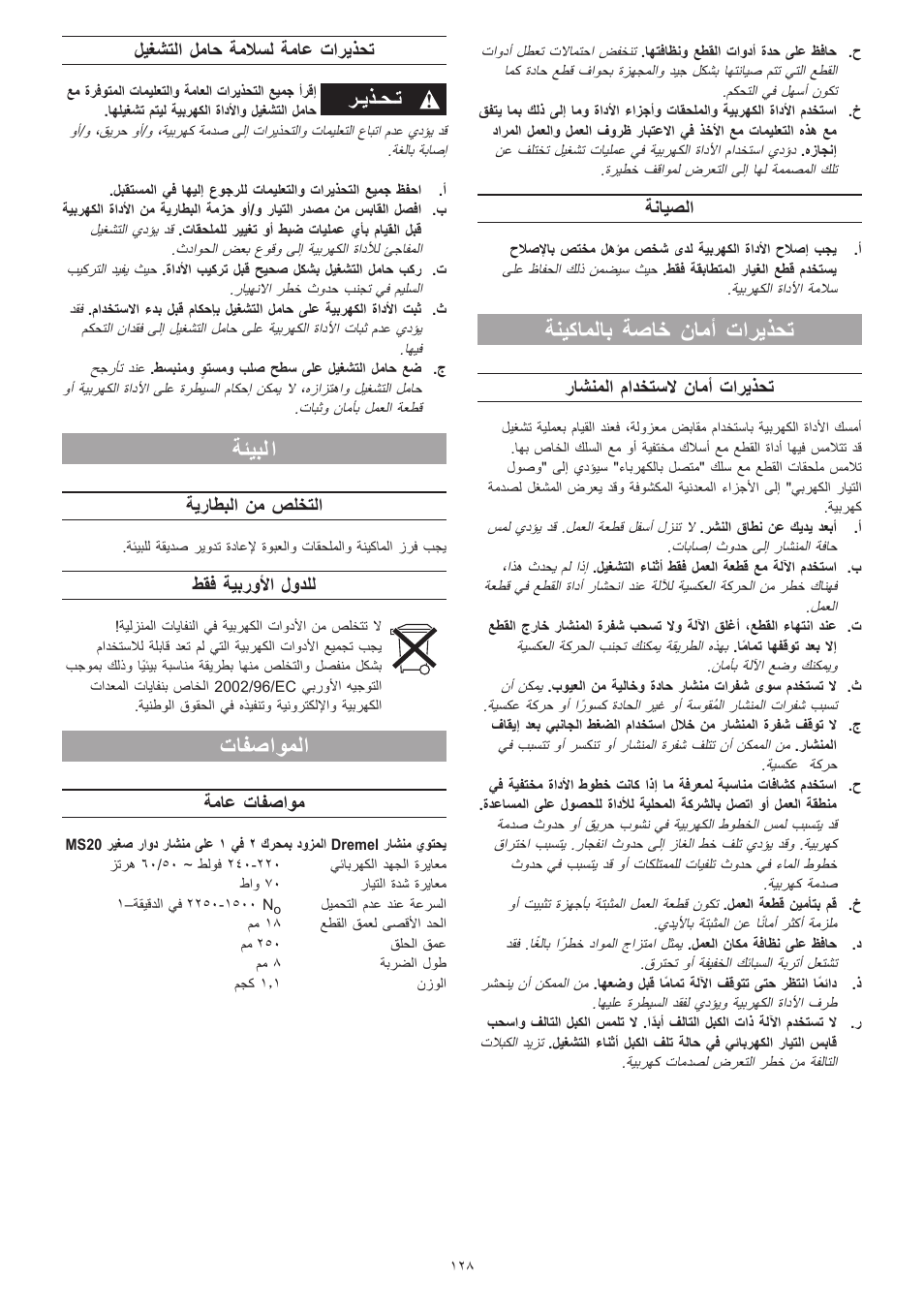 ةنيكاملاب ةصاخ نامأ تاريذحت, ةئيبلا, ﺮـﻳﺬـﺤـﺗ | ةنايصلا, راشنملا مادختسلا نامأ تاريذحت, ليغشتلا لماح ةملاسل ةماع تاريذحت, ةيراطبلا نم صلختلا, طقف ةيبرولأا لودلل, ةماع تافصاوم | Dremel Moto-Saw User Manual | Page 128 / 132