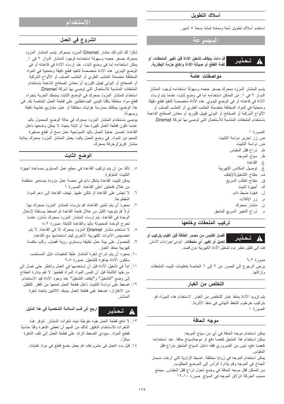 ةعومجملا, مادختسلاا, ﺮـﻳﺬـﺤـﺗ | ليوطتلا كلاسأ, ةماع تافصاوم, اهعلخو تاقحلملا بيكرت, رابغلا نم صلختلا, ةفاحلا هجوم, لمعلا يف عورشلا, تباثلا عضولا | Dremel Moto-Saw User Manual | Page 129 / 132