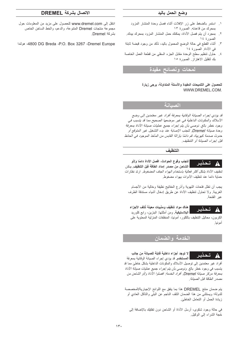 ةديفم حئاصنو تاحمل, ةنايصلا, نامضلاو ةمدخلا | ﺮـﻳﺬـﺤـﺗ, ديلاب لمحلا عضو, فيظنتلا, Dremel ةكرشب لاصتلاا | Dremel Moto-Saw User Manual | Page 130 / 132