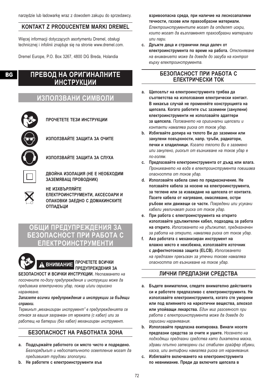 Kontakt z producentem marki dremel, Безопасност на работната зона, Безопасност при работа с електрически ток | Лични предпазни средства | Dremel Moto-Saw User Manual | Page 72 / 132