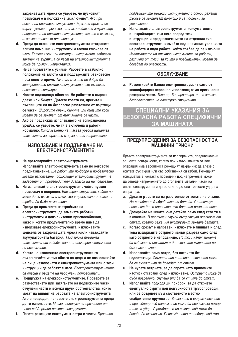 Използване и поддържане на електроинструментите, Обслужване, Предупреждения за безопасност за машинни триони | Dremel Moto-Saw User Manual | Page 73 / 132