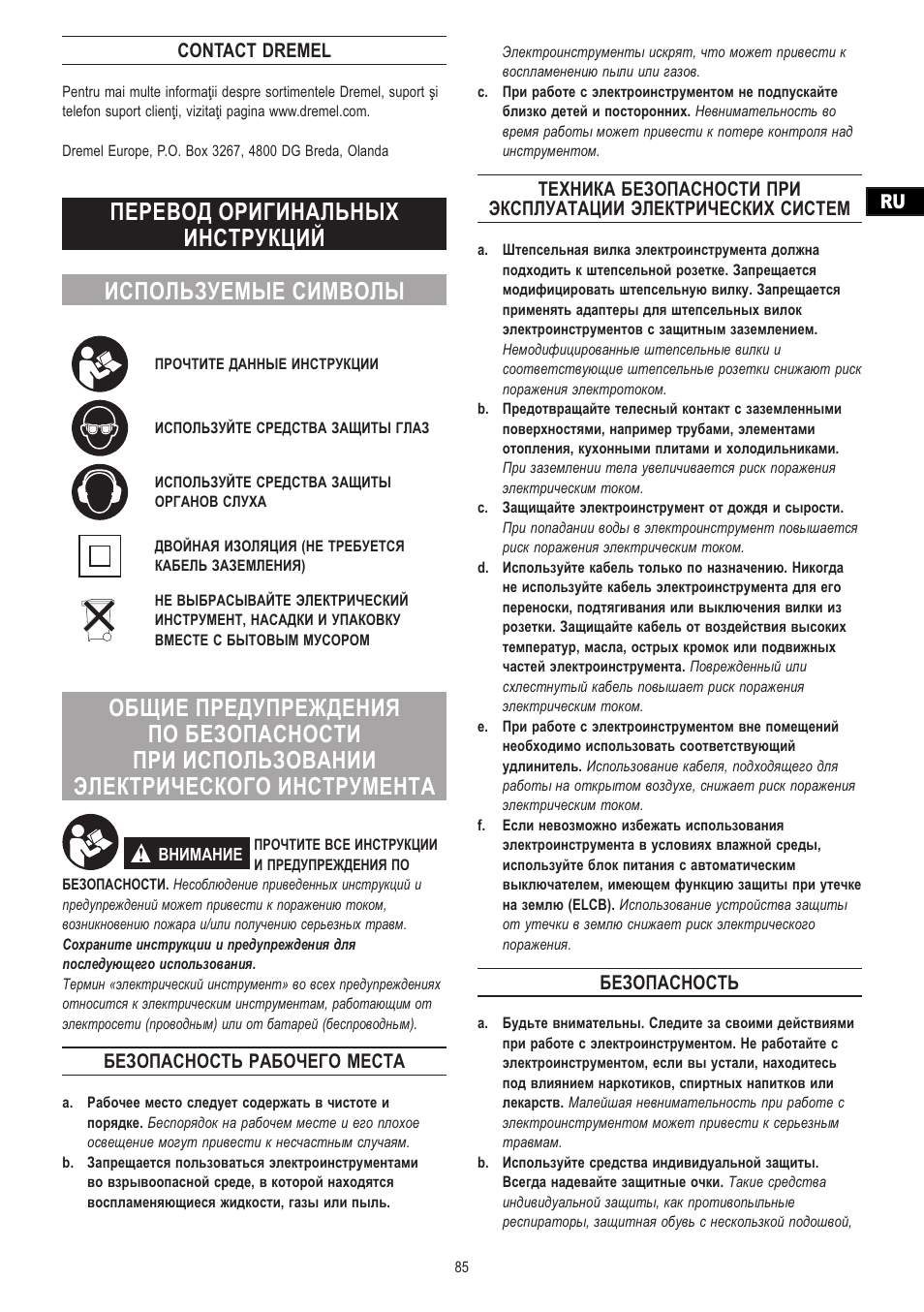 Contact dremel, Безопасность рабочего места, Безопасность | Dremel Moto-Saw User Manual | Page 85 / 132