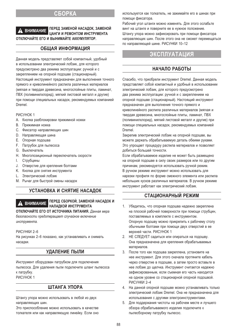 Сборка, Эксплуатация, Общая информация | Установка и снятие насадок, Удаление пыли, Штанга упора, Начало работы, Стационарный режим | Dremel Moto-Saw User Manual | Page 88 / 132