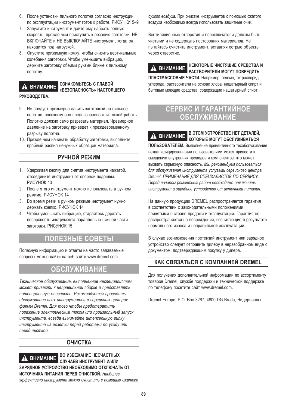 Полезные советы, Обслуживание, Сервис и гарантийное обслуживание | Ручной режим, Очистка, Как связаться с компанией dremel | Dremel Moto-Saw User Manual | Page 89 / 132