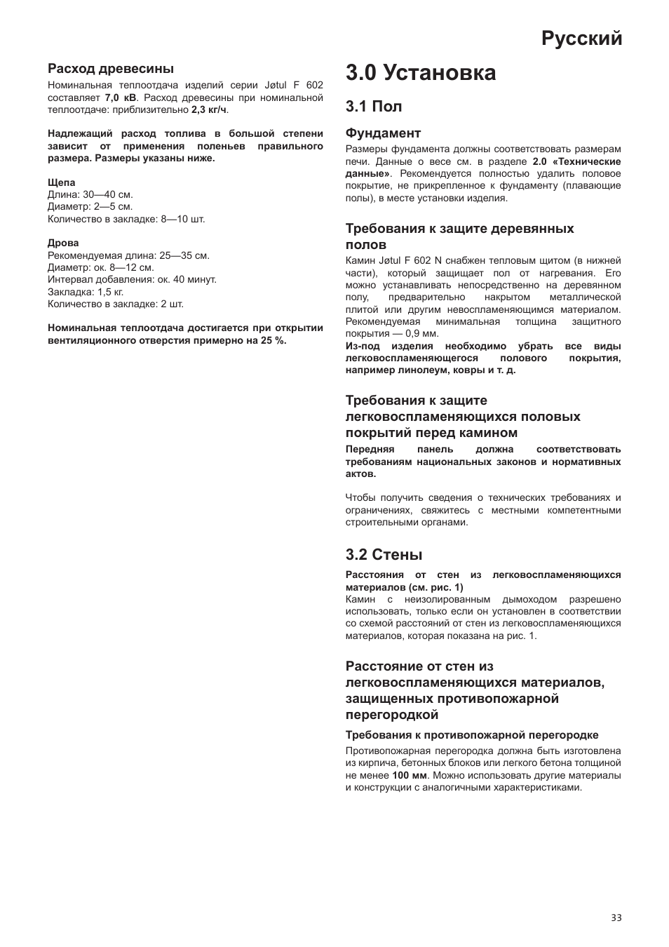0 установка, Русский, 1 пол | 2 стены | Jotul F602N User Manual | Page 33 / 44