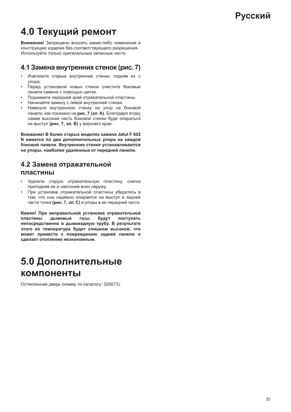 0 текущий ремонт, 0 дополнительные компоненты, Русский | 1 замена внутренних стенок (рис. 7), 2 замена отражательной пластины | Jotul F602N User Manual | Page 35 / 44