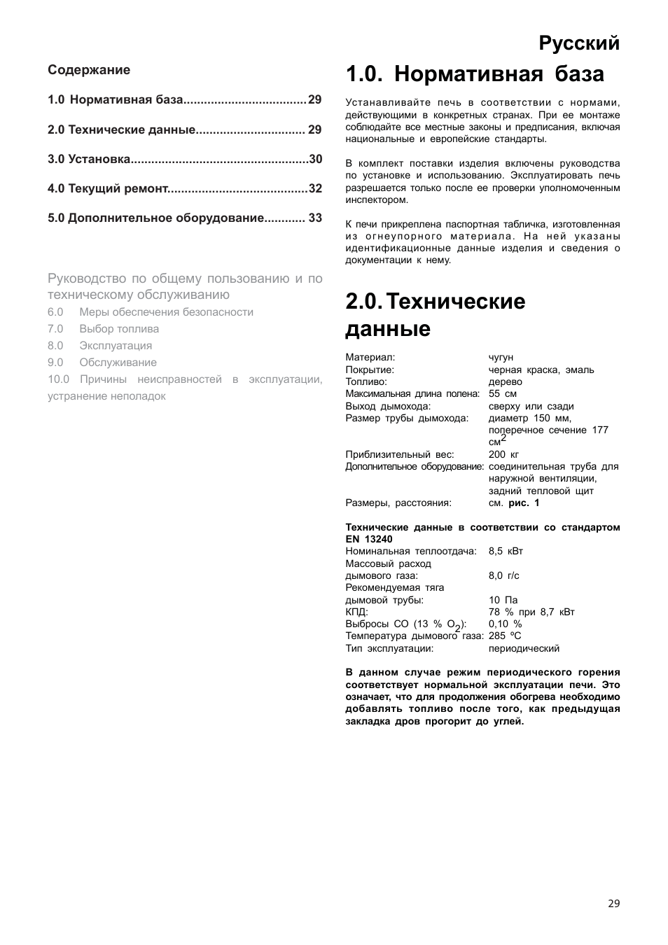 Инструкции по установке и эксплуатации, Нормативная база, Технические данные | Русский | Jotul F500 User Manual | Page 29 / 40