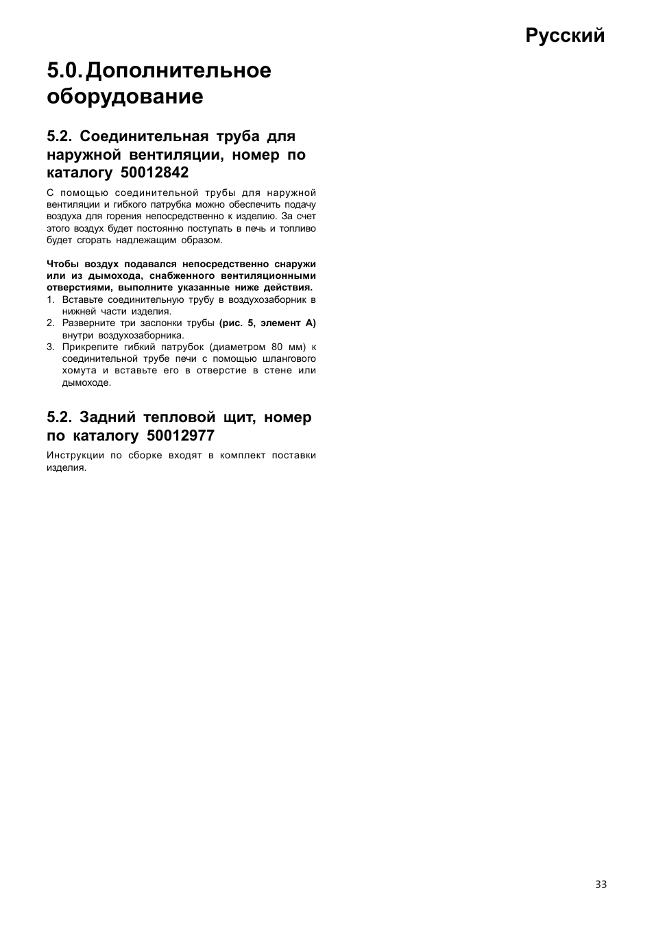 Дополнительное оборудование, Русский | Jotul F500 User Manual | Page 33 / 40