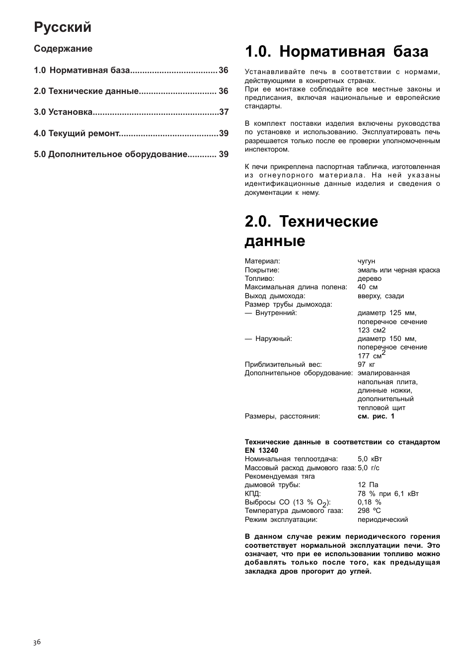 Инструкции по установке и эксплуатации 36, Нормативная база, Технические данные | Русский | Jotul F100 User Manual | Page 36 / 44