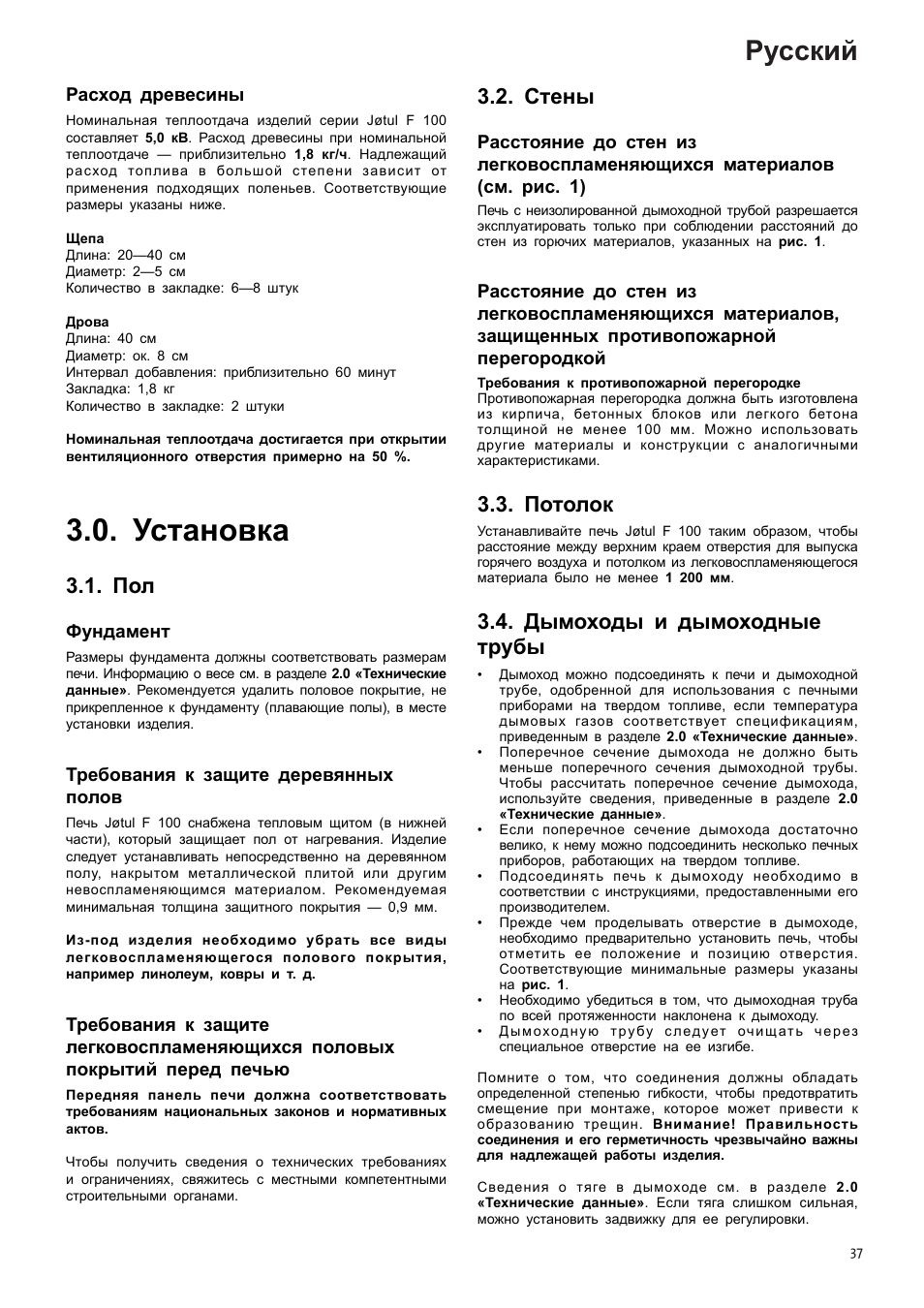 Установка, Русский, Стены | Потолок, Дымоходы и дымоходные трубы, Расход древесины, Фундамент, Требования к защите деревянных полов | Jotul F100 User Manual | Page 37 / 44