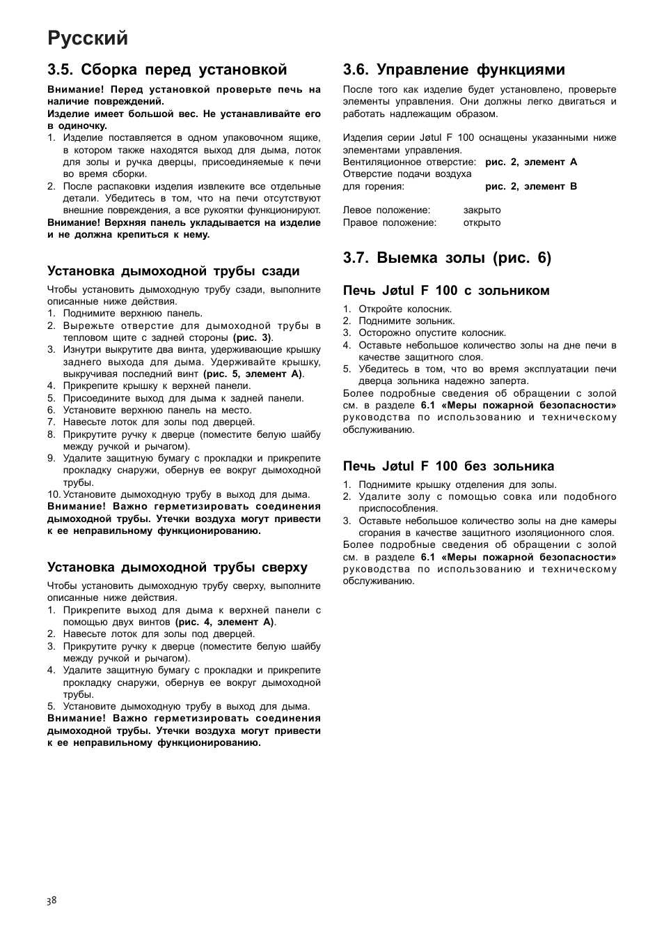 Русский, Сборка перед установкой, Управление функциями | Выемка золы (рис. 6), Установка дымоходной трубы сзади, Установка дымоходной трубы сверху, Печь jøtul f 100 с зольником, Печь jøtul f 100 без зольника | Jotul F100 User Manual | Page 38 / 44