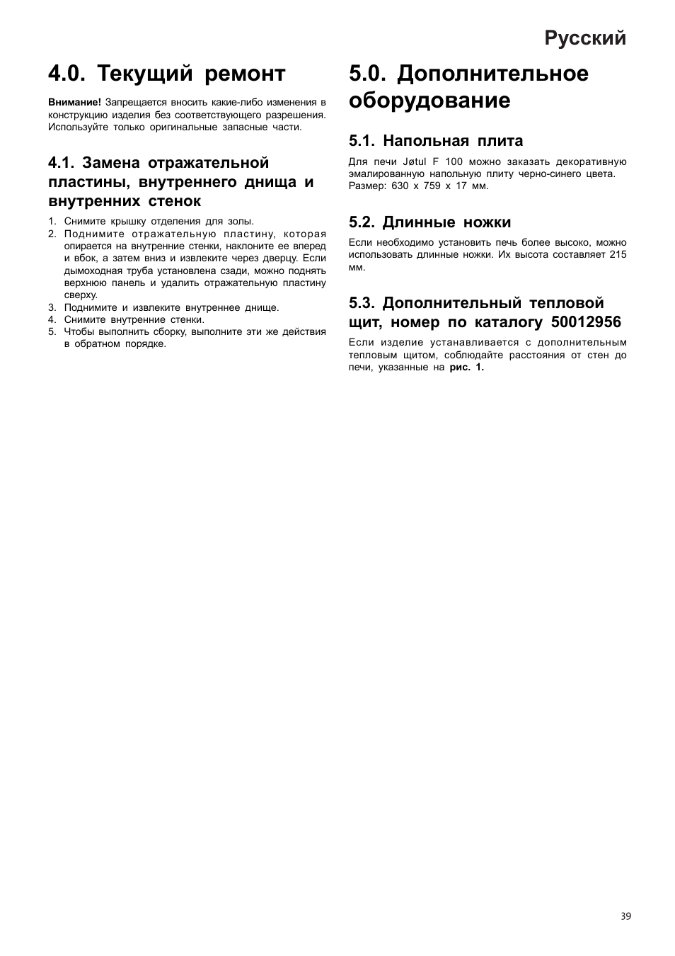 Текущий ремонт, Дополнительное оборудование, Русский | Jotul F100 User Manual | Page 39 / 44