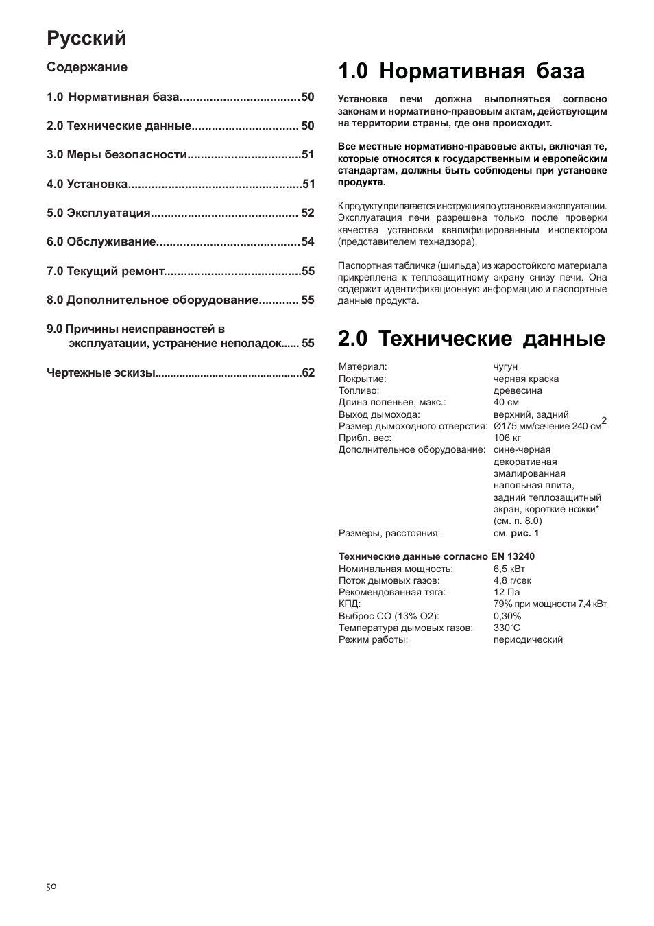 Инструкции по установке и эксплуатации, 0 нормативная база, 0 технические данные | Русский | Jotul F3 TD User Manual | Page 50 / 68