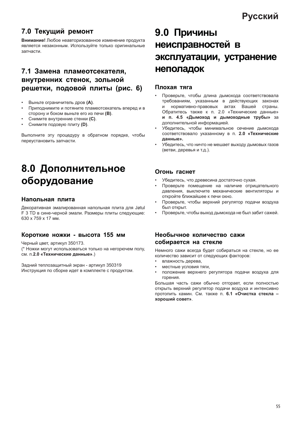 0 дополнительное оборудование, Русский, 0 текущий ремонт | Jotul F3 TD User Manual | Page 55 / 68