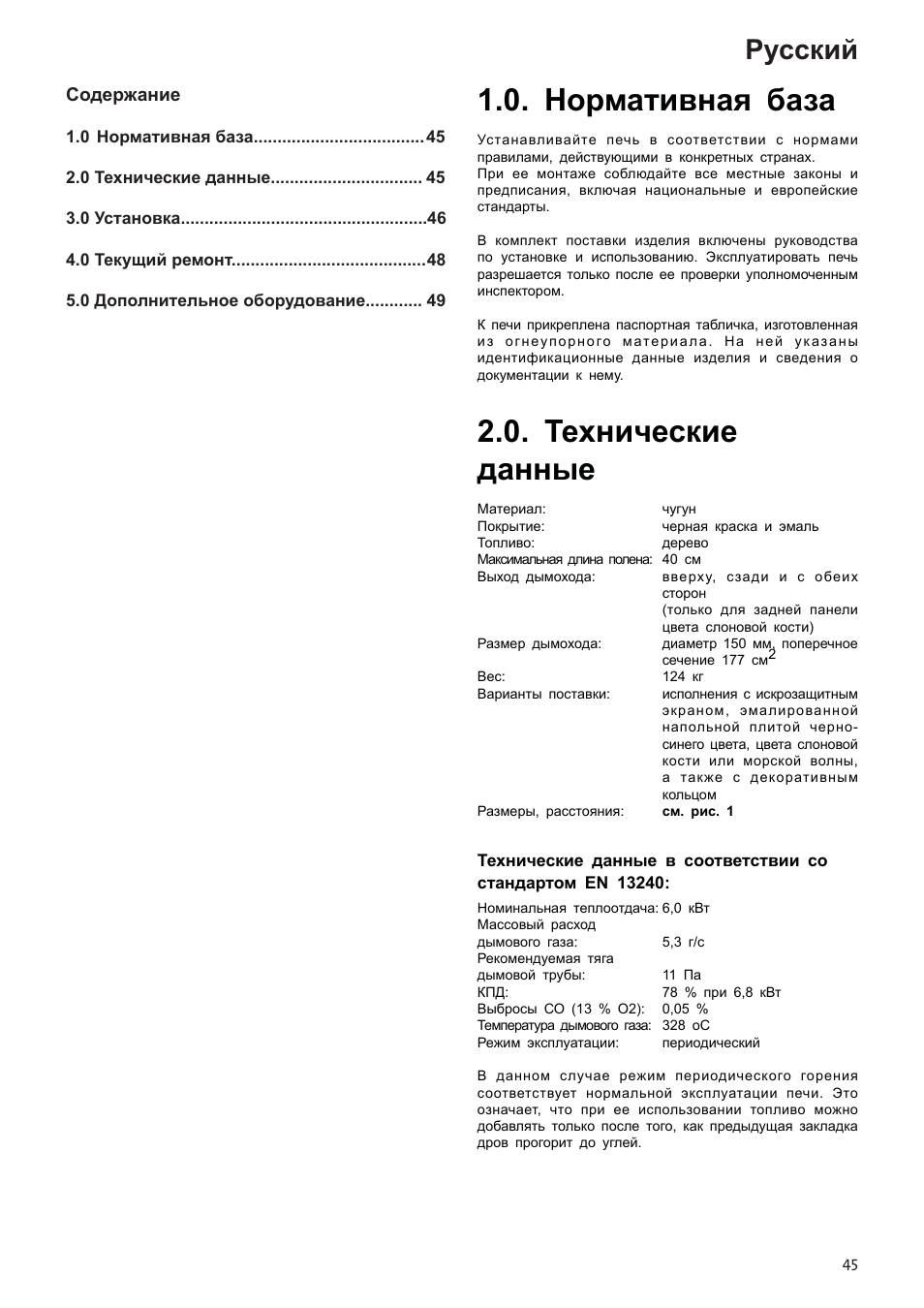 Инструкции по установке и эксплуатации 45, Нормативная база, Технические данные | Русский | Jotul F3 User Manual | Page 45 / 56