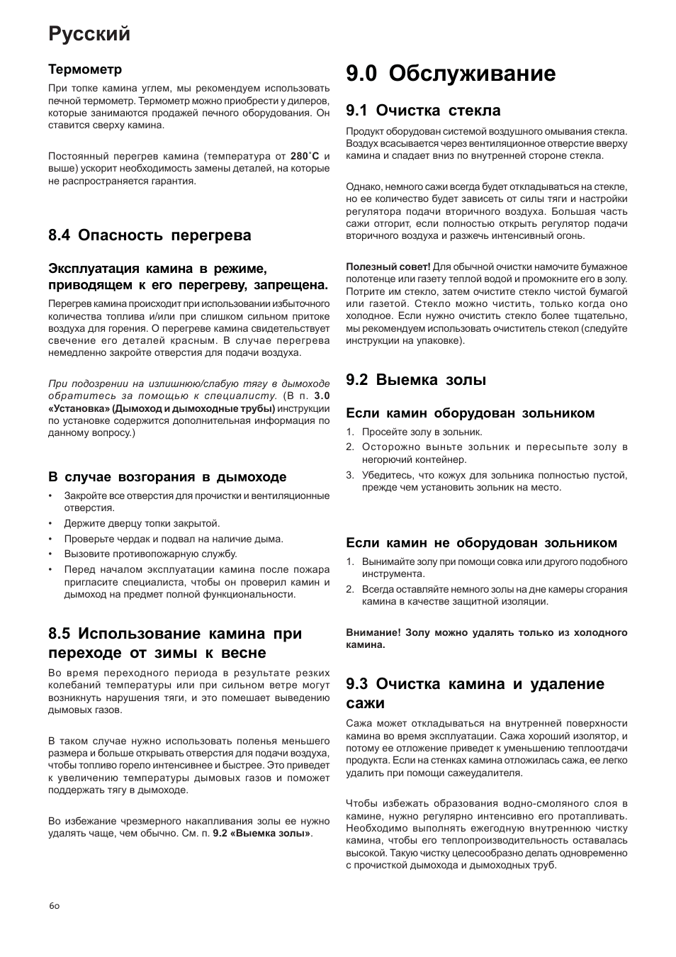 0 обслуживание, Русский, 4 опасность перегрева | 1 очистка стекла, 2 выемка золы, 3 очистка камина и удаление сажи | Jotul I400 Panorama User Manual | Page 60 / 68