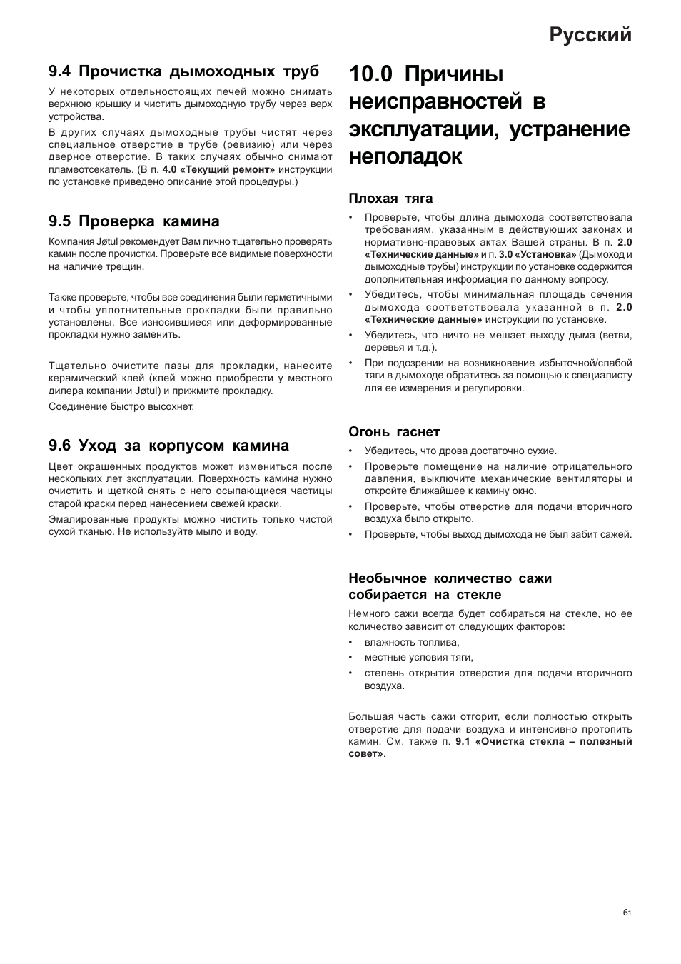 Русский, 4 прочистка дымоходных труб, 5 проверка камина | 6 уход за корпусом камина | Jotul I400 Panorama User Manual | Page 61 / 68