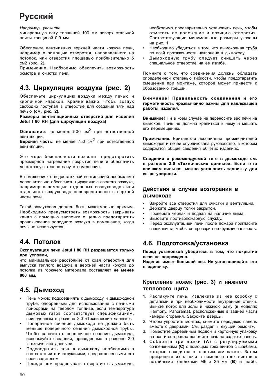 Русский, Циркуляция воздуха (рис. 2), Потолок | Дымоход, Подготовка/установка, Действия в случае возгорания в дымоходе, Крепление ножек (рис. 3) и нижнего теплового щита | Jotul I80RH Panorama User Manual | Page 60 / 72