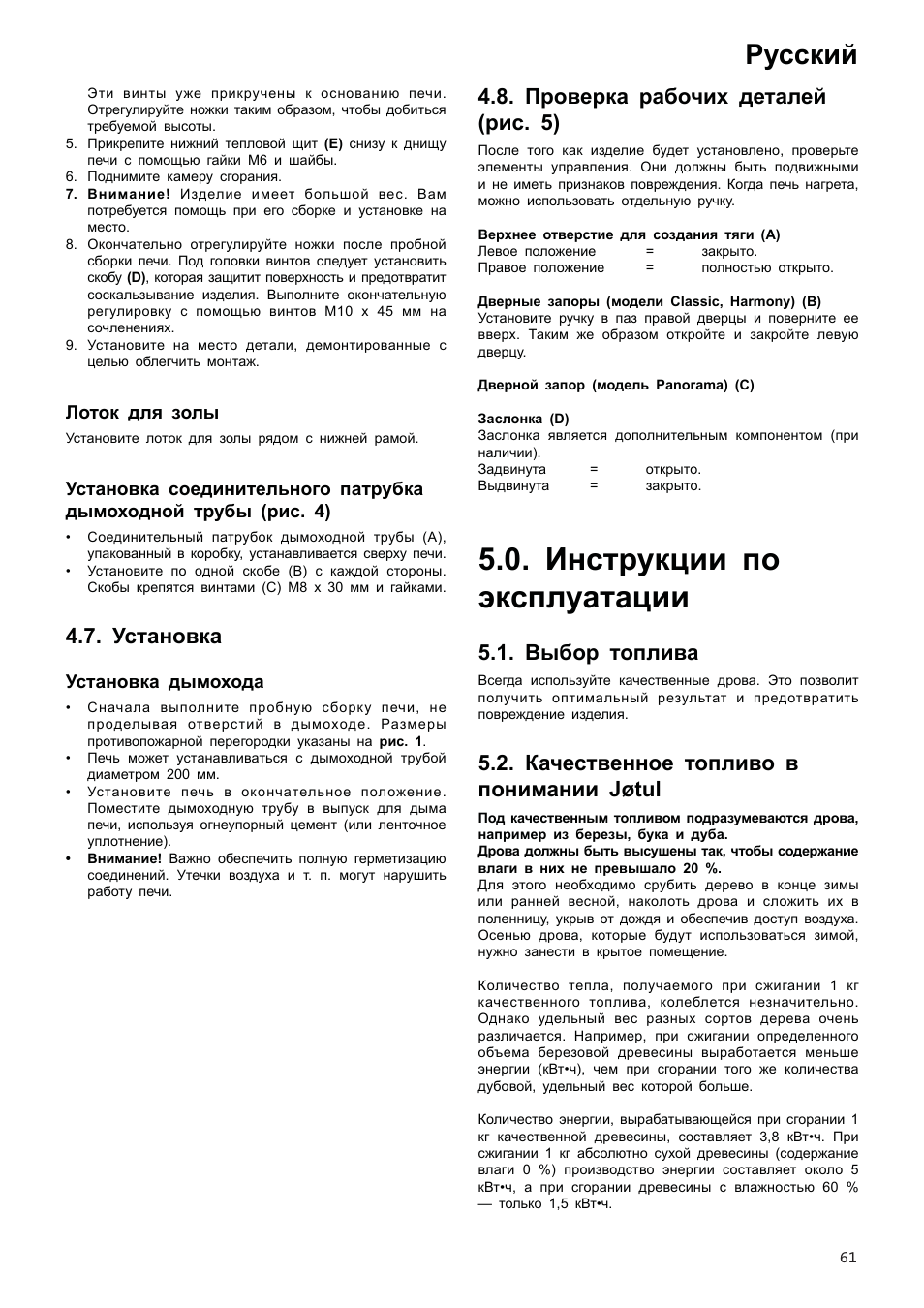 Инструкции по эксплуатации, Русский, Установка | Проверка рабочих деталей (рис. 5), Выбор топлива, Качественное топливо в понимании jøtul | Jotul I80RH Panorama User Manual | Page 61 / 72
