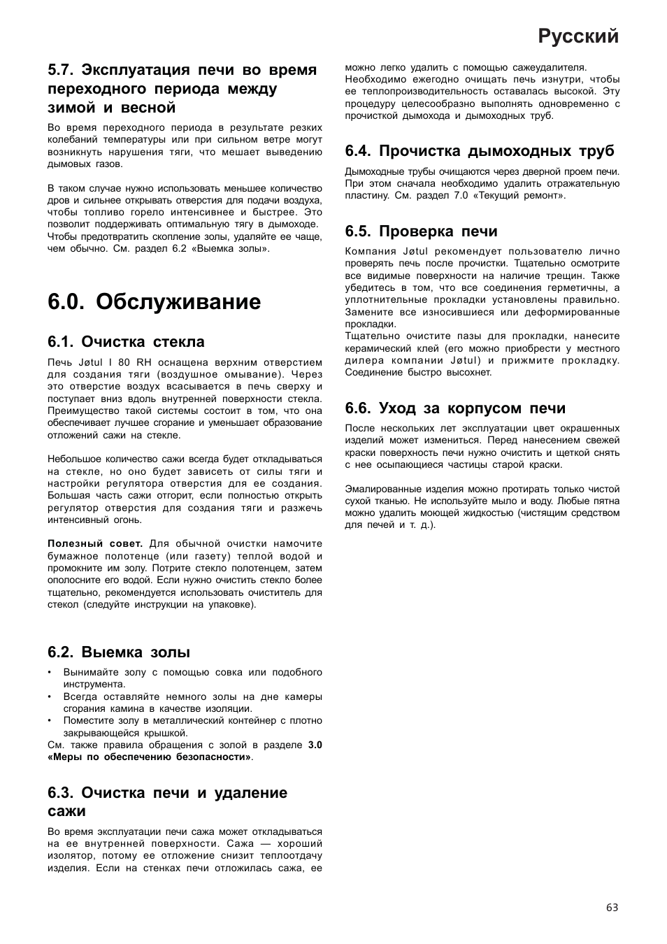 Обслуживание, Русский, Очистка стекла | Выемка золы, Очистка печи и удаление сажи, Прочистка дымоходных труб, Проверка печи, Уход за корпусом печи | Jotul I80RH Panorama User Manual | Page 63 / 72