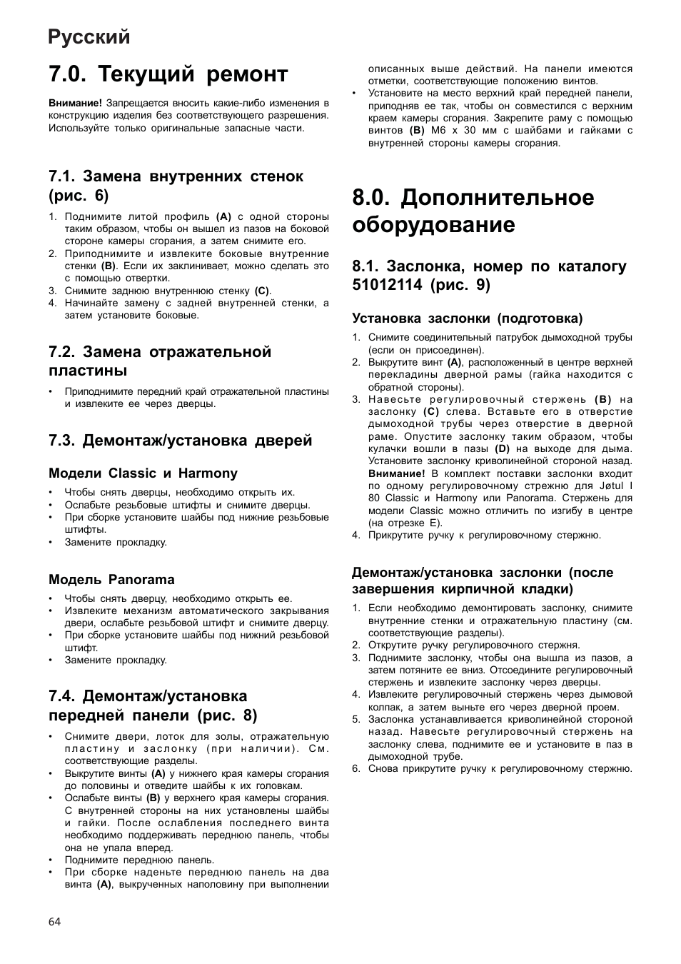 Текущий ремонт, Дополнительное оборудование, Русский | Замена внутренних стенок (рис. 6), Замена отражательной пластины, Демонтаж/установка дверей, Демонтаж/установка передней панели (рис. 8) | Jotul I80RH Panorama User Manual | Page 64 / 72